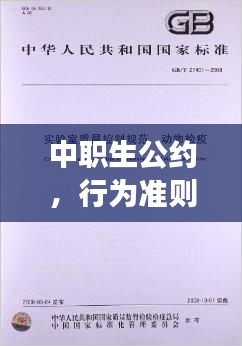 中職生公約，行為準(zhǔn)則，品質(zhì)塑造，百度權(quán)威解讀
