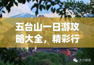 五臺山一日游攻略大全，精彩行程安排與景點推薦