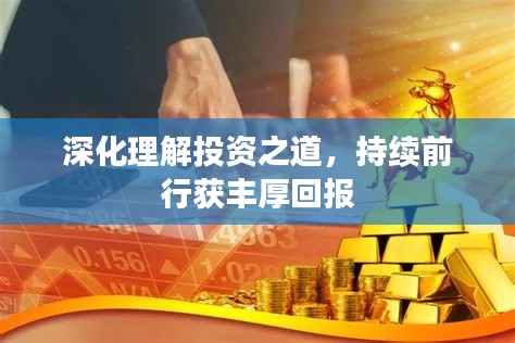 深化理解投資之道，持續(xù)前行獲豐厚回報(bào)