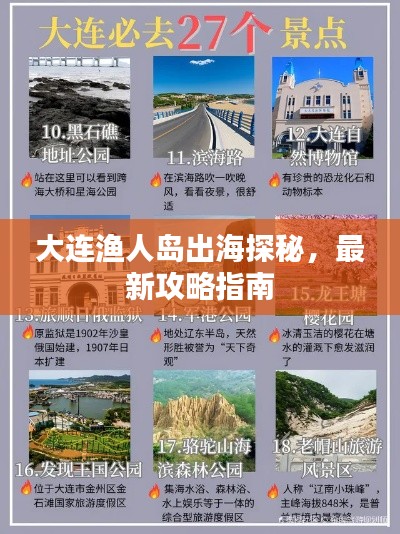 大連漁人島出海探秘，最新攻略指南