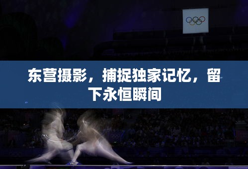 東營攝影，捕捉獨家記憶，留下永恒瞬間