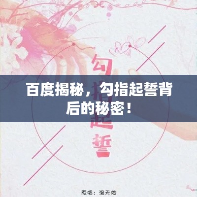 百度揭秘，勾指起誓背后的秘密！