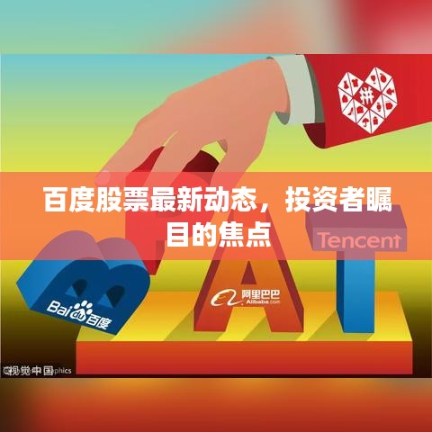 百度股票最新動(dòng)態(tài)，投資者矚目的焦點(diǎn)