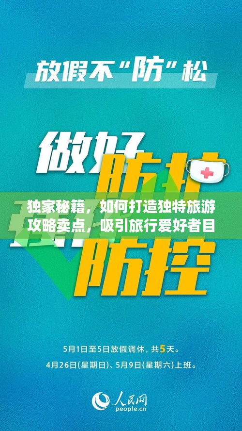 獨(dú)家秘籍，如何打造獨(dú)特旅游攻略賣點(diǎn)，吸引旅行愛好者目光！