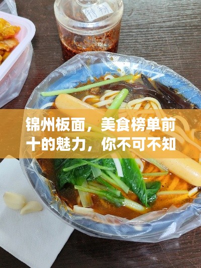 錦州板面，美食榜單前十的魅力，你不可不知！