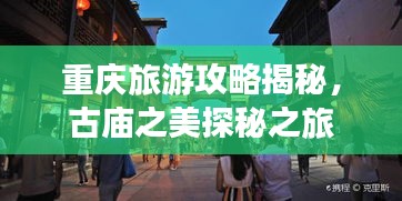 重慶旅游攻略揭秘，古廟之美探秘之旅