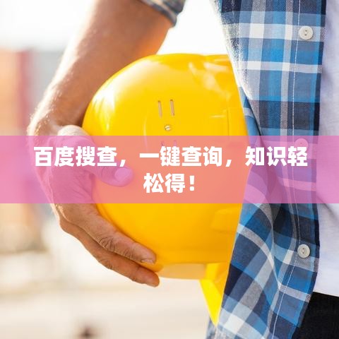 百度搜查，一鍵查詢，知識(shí)輕松得！