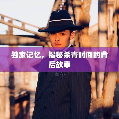 獨家記憶，揭秘殺青時間的背后故事