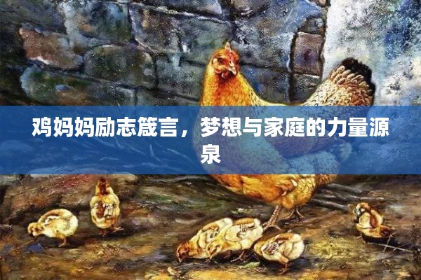 雞媽媽勵志箴言，夢想與家庭的力量源泉