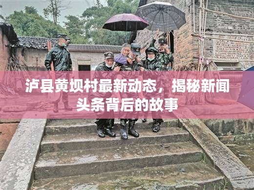 瀘縣黃壩村最新動(dòng)態(tài)，揭秘新聞?lì)^條背后的故事