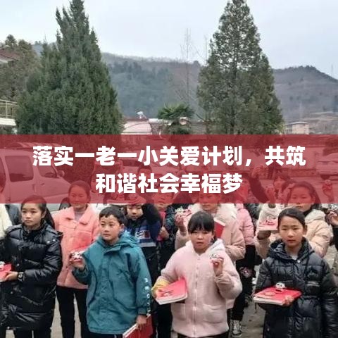 落實(shí)一老一小關(guān)愛計(jì)劃，共筑和諧社會(huì)幸福夢(mèng)