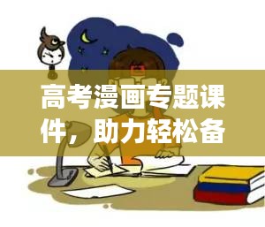 高考漫畫專題課件，助力輕松備考，提升學(xué)習(xí)效率！