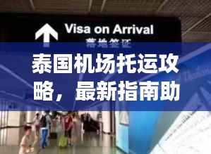 泰國機(jī)場托運(yùn)攻略，最新指南助你輕松出行！