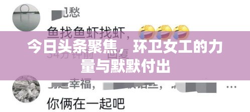 今日頭條聚焦，環(huán)衛(wèi)女工的力量與默默付出