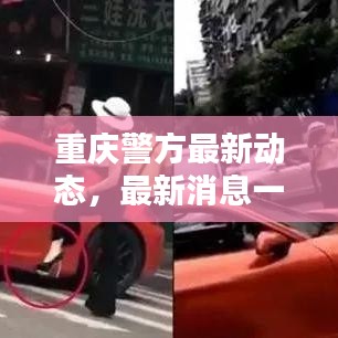 重慶警方最新動(dòng)態(tài)，最新消息一覽
