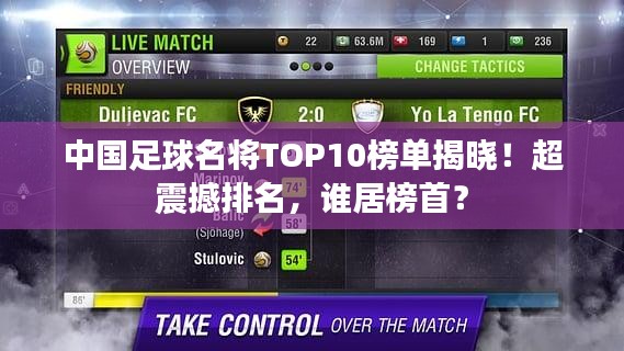 中國足球名將TOP10榜單揭曉！超震撼排名，誰居榜首？