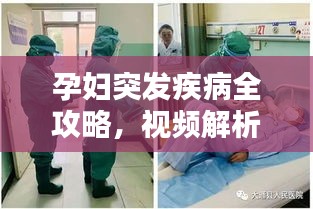 孕婦突發(fā)疾病全攻略，視頻解析、預(yù)防與應(yīng)急處理