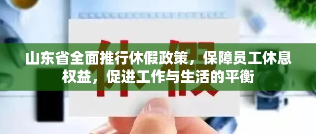 山東省全面推行休假政策，保障員工休息權(quán)益，促進工作與生活的平衡