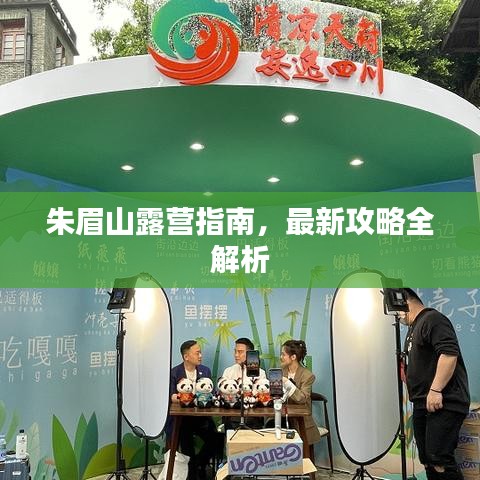 朱眉山露營(yíng)指南，最新攻略全解析