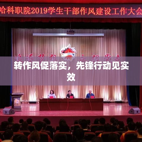 轉(zhuǎn)作風促落實，先鋒行動見實效