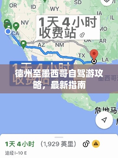 德州至墨西哥自駕游攻略，最新指南