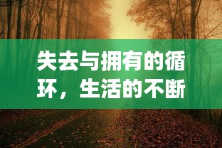 失去與擁有的循環(huán)，生活的不斷更迭