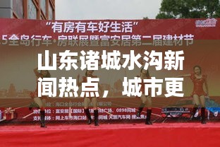 山東諸城水溝新聞熱點，城市更新與環(huán)保和諧共舞，共創(chuàng)美好未來