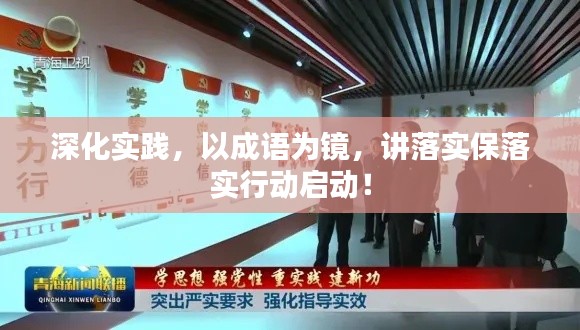 深化實踐，以成語為鏡，講落實保落實行動啟動！