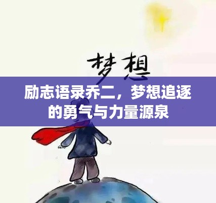 勵志語錄喬二，夢想追逐的勇氣與力量源泉
