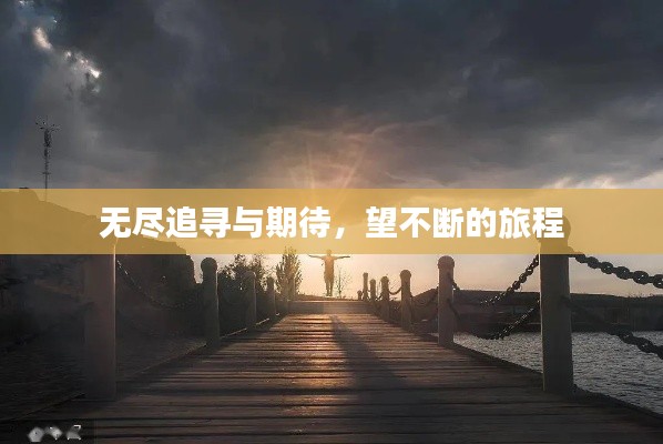 無盡追尋與期待，望不斷的旅程