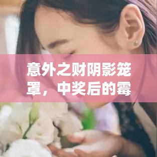 意外之財陰影籠罩，中獎后的霉運連鎖