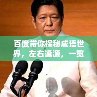 百度帶你探秘成語世界，左右逢源，一覽成語寶藏
