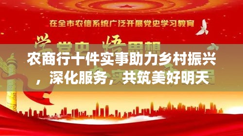 農(nóng)商行十件實(shí)事助力鄉(xiāng)村振興，深化服務(wù)，共筑美好明天