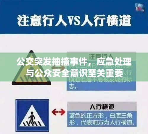 公交突發(fā)抽搐事件，應急處理與公眾安全意識至關重要