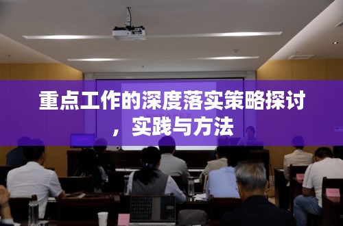重點工作的深度落實策略探討，實踐與方法