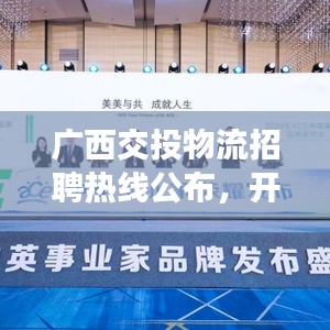 廣西交投物流招聘熱線公布，開啟職業(yè)新篇章！