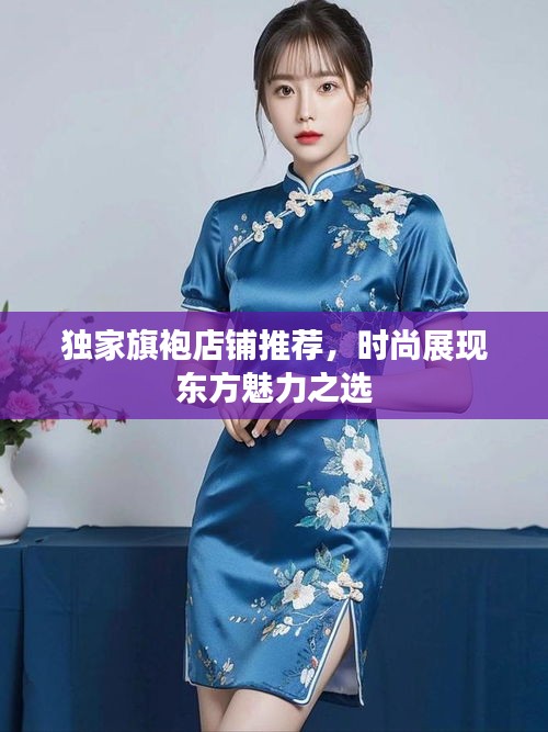 獨家旗袍店鋪推薦，時尚展現(xiàn)東方魅力之選