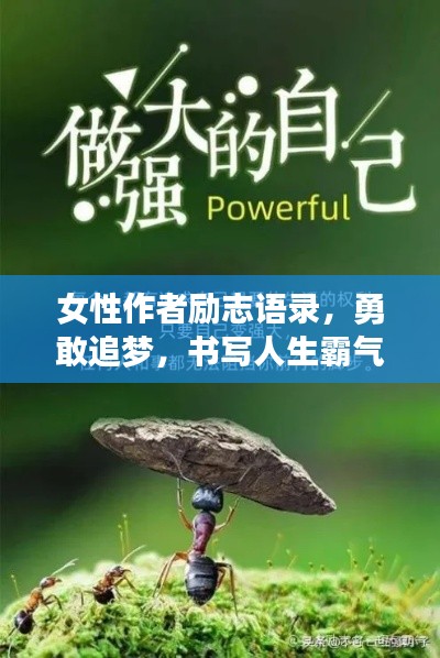 女性作者勵(lì)志語錄，勇敢追夢(mèng)，書寫人生霸氣篇章