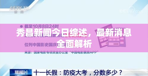 秀昌新聞今日綜述，最新消息全面解析