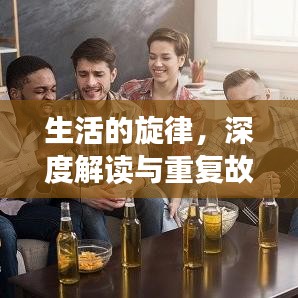 生活的旋律，深度解讀與重復(fù)故事的魅力探索
