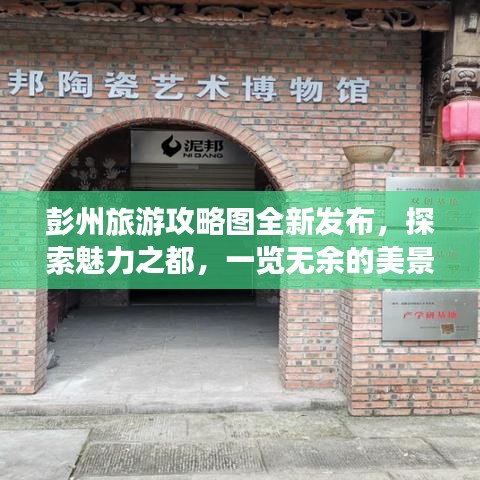 彭州旅游攻略圖全新發(fā)布，探索魅力之都，一覽無余的美景之旅