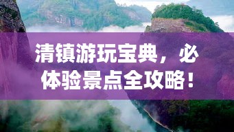 清鎮(zhèn)游玩寶典，必體驗(yàn)景點(diǎn)全攻略！
