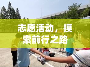 志愿活動，摸索前行之路