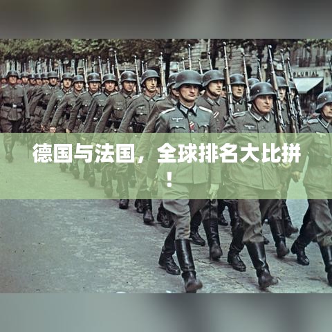 德國與法國，全球排名大比拼！