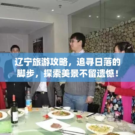 遼寧旅游攻略，追尋日落的腳步，探索美景不留遺憾！