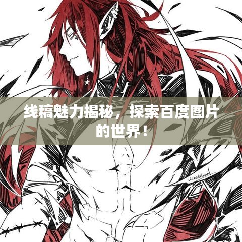 線稿魅力揭秘，探索百度圖片的世界！