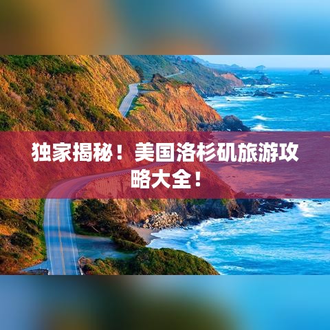 獨(dú)家揭秘！美國(guó)洛杉磯旅游攻略大全！