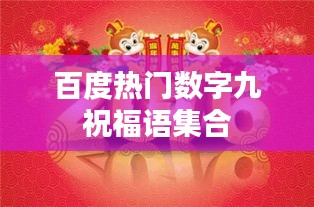 百度熱門數(shù)字九祝福語(yǔ)集合