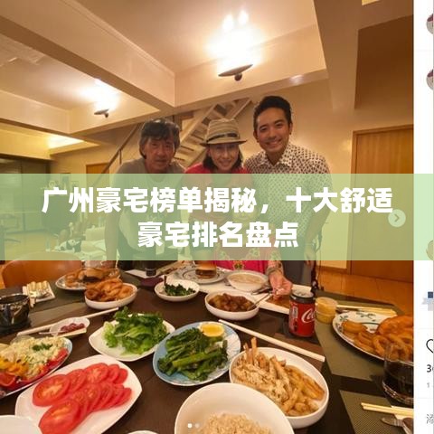 廣州豪宅榜單揭秘，十大舒適豪宅排名盤點