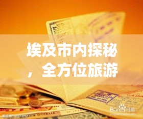 埃及市內(nèi)探秘，全方位旅游攻略速成寶典！